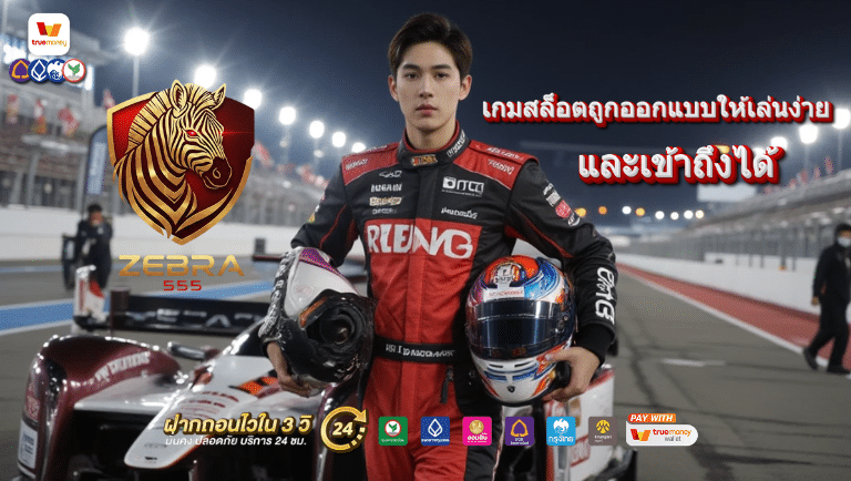 4 เหตุผลที่เกมสล็อตถูกออกแบบให้เล่นง่ายและเข้าถึงได้