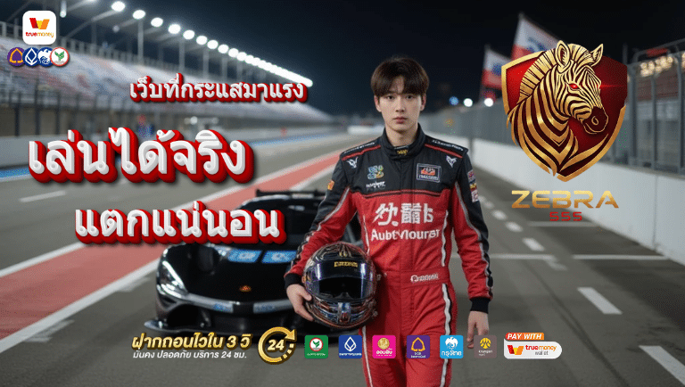 zebra555 ทางเข้าเล่น